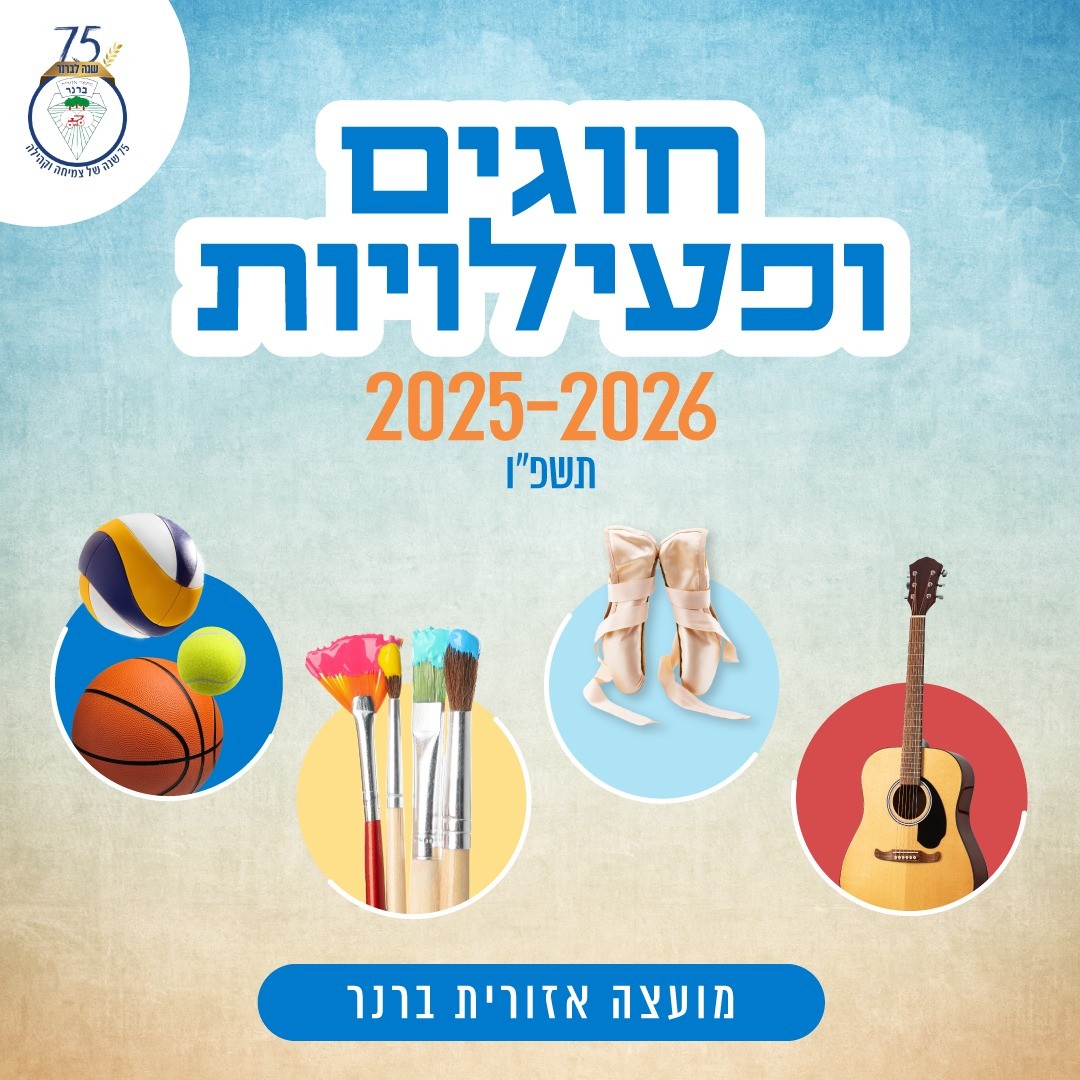 חוגים ופעילויות של המועצה  ברנר - דף פרסום
