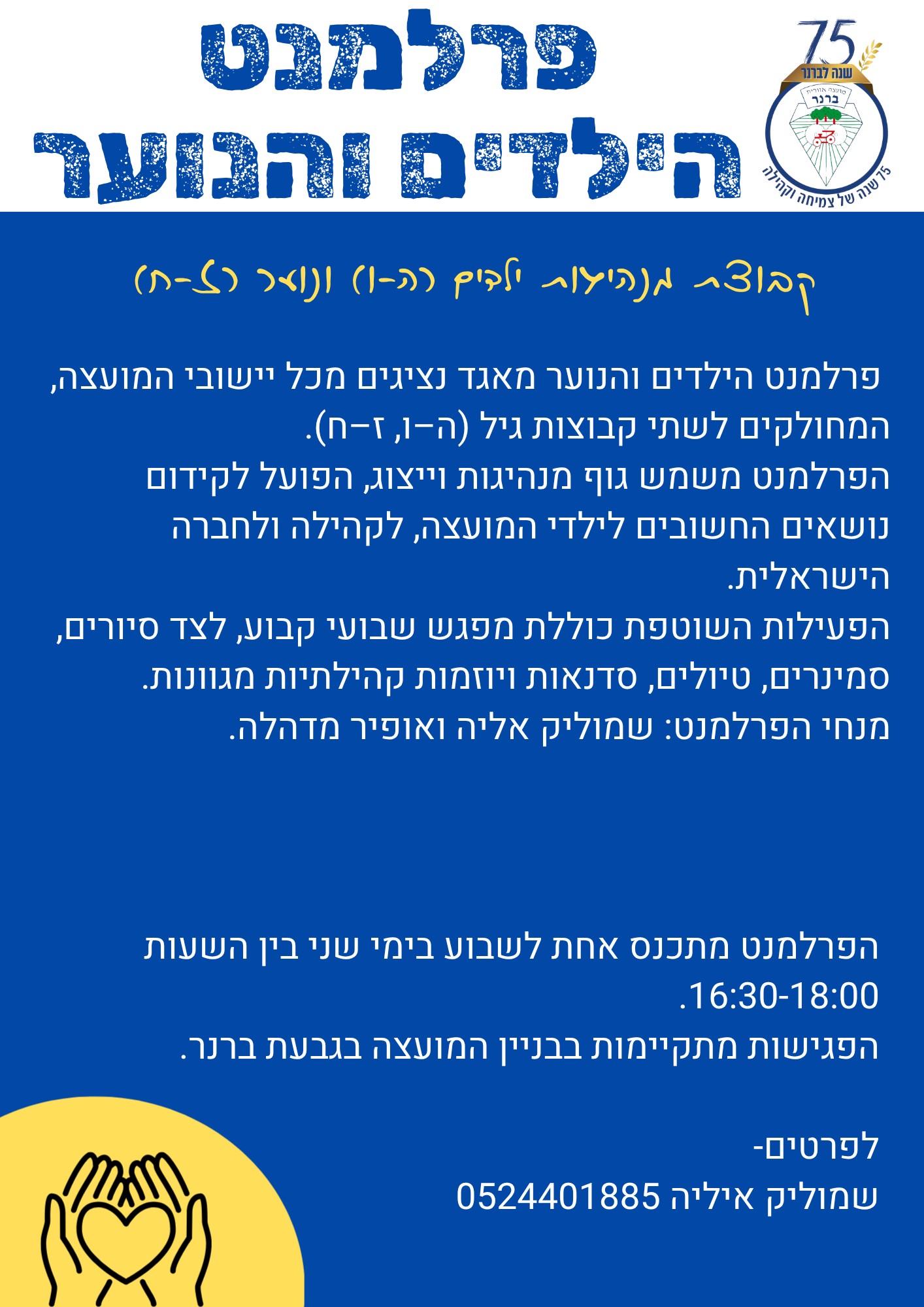 פרלמנט הילדים והנוער