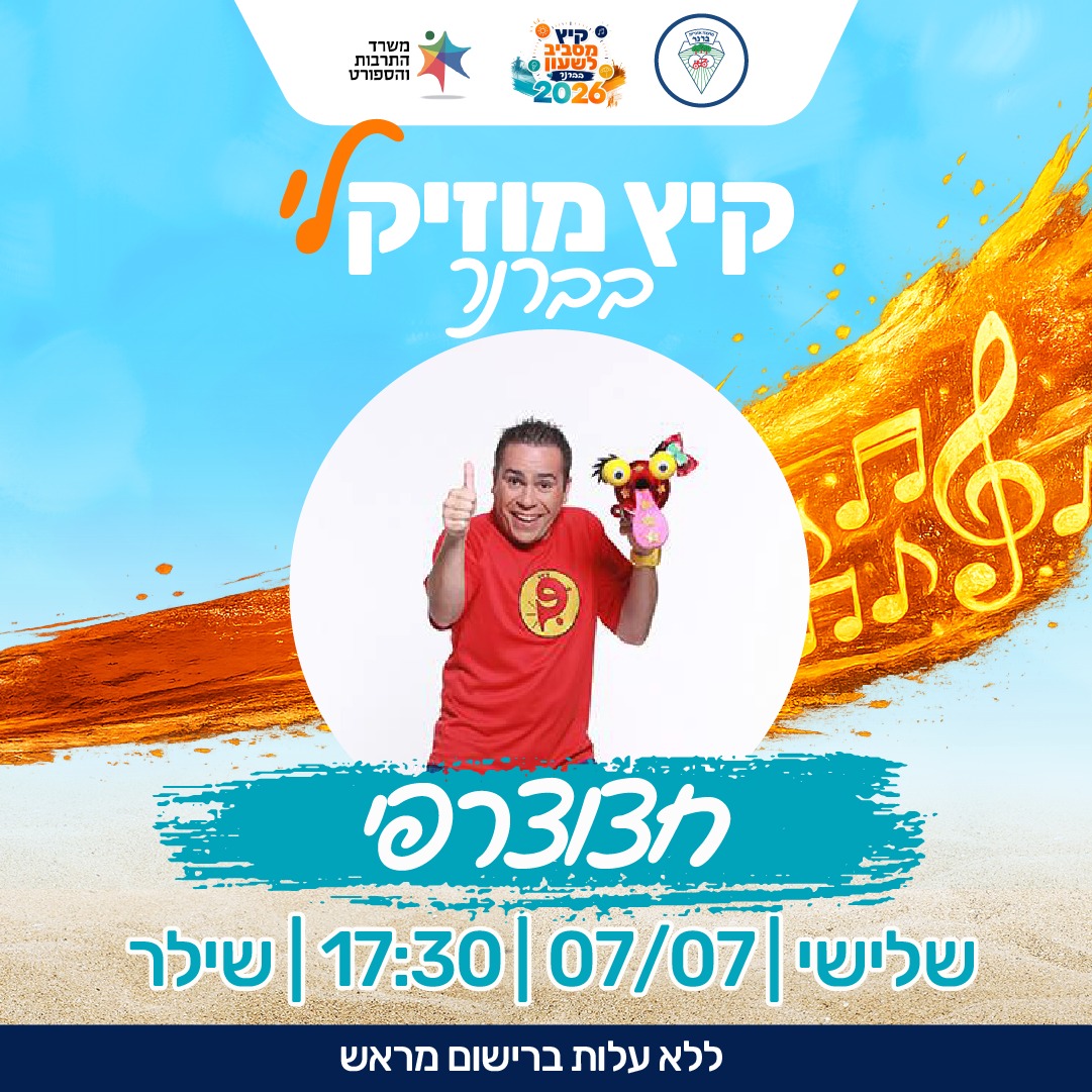 קיץ מוזיקלי בברנר