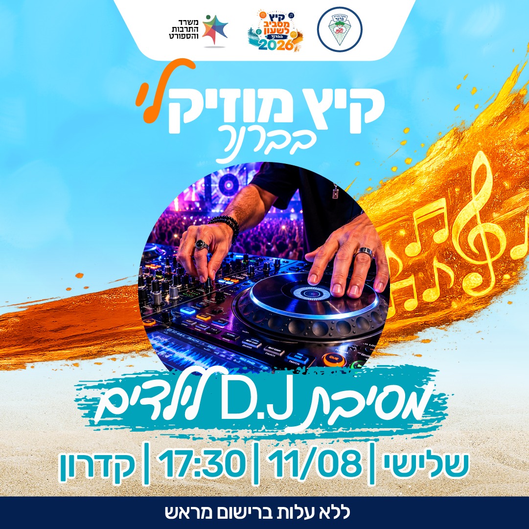 קיץ מוזיקלי בברנר