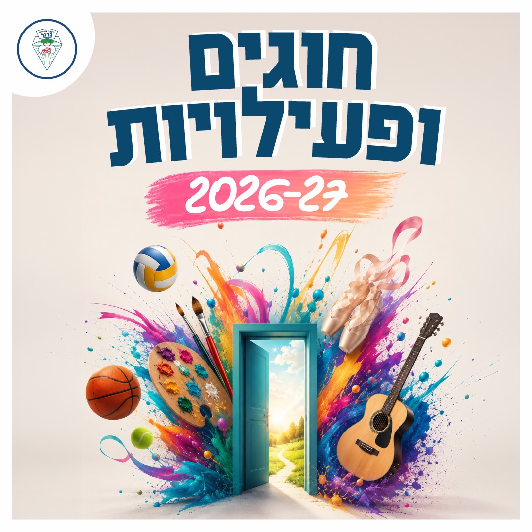 חוגים ופעילויות של המועצה ברנר - דף פרסום